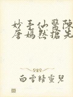 妙手仙医陈方里唐嫣然抢先