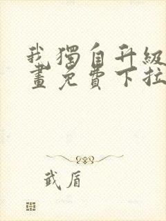 我独自升级六漫画免费下拉式