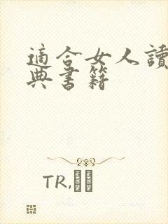 适合女人读的经典书籍