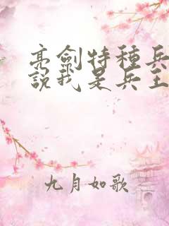 亮剑特种兵:谁说我是兵王