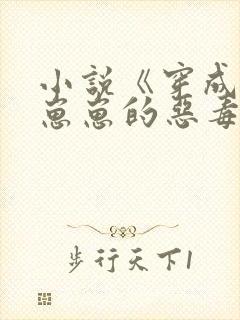 小说《穿成四个崽崽的恶毒后娘》