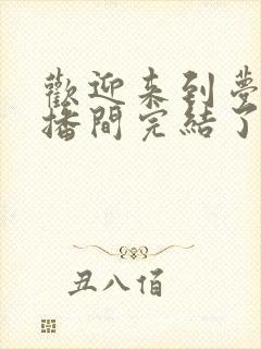 欢迎来到梦魇直播间完结了吗