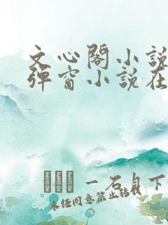 文心阁小说_无弹窗小说在线免费阅读