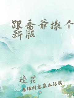 跟乔爷撒个娇最新版