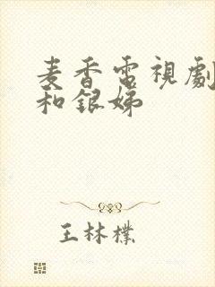 麦香电视剧麦收和银娣