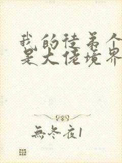 我的徒弟个个都是大佬境界划分