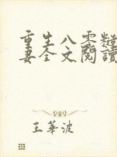 重生八零糙汉宠妻全文阅读