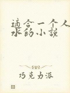 适合一个人看流水的小说