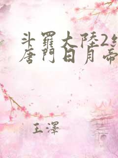 斗罗大陆2绝世唐门日月帝国