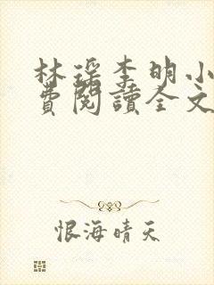 林瑶李明小说免费阅读全文最新章节