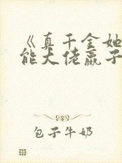 《真千金她是全能大佬嬴子衿》