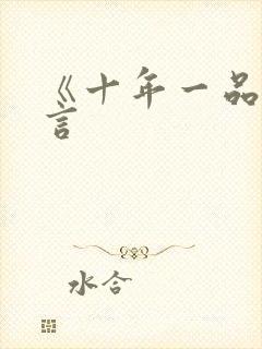 《十年一品温如言