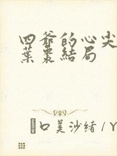 四爷的心尖宠妃叶枣结局