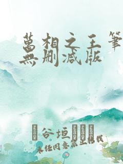 万相之王笔趣阁无删减版