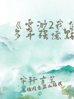 《云渺2我修仙多年强亿点怎么了》在线观看