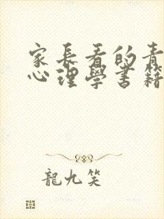 家长看的青少年心理学书籍推荐