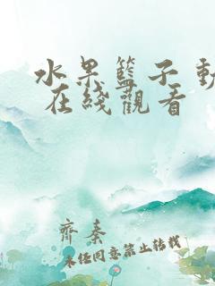 水果篮子 动漫 在线观看