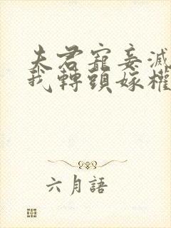 夫君宠妾灭妻,我转头嫁权臣