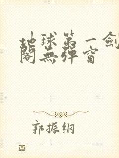 地球第一剑笔趣阁无弹窗