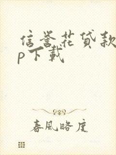 信誉花贷款app下载