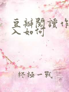 豆瓣阅读作者收入如何