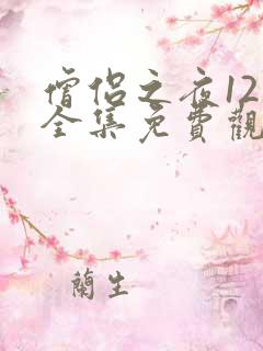 僧侣之夜12集全集免费观看动漫