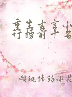 重生古言小说排行榜前十名