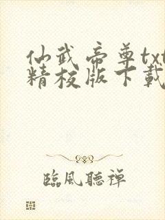 仙武帝尊txt精校版下载