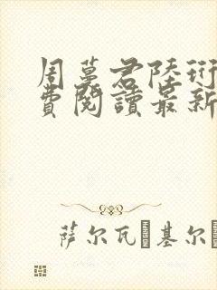 周蔓君陆珩川免费阅读最新章节