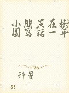 小朋友在树下看图写话一年级