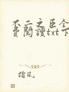 不二之臣全文免费阅读txt下载