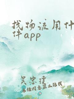 找物流用什么软件app