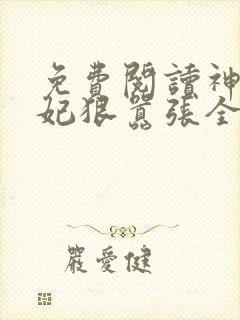 免费阅读神医傻妃狠嚣张全文