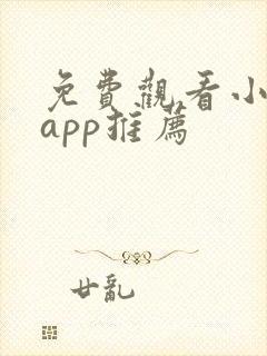 免费观看小说的app推荐