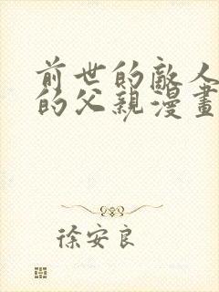 前世的敌人是我的父亲漫画下拉式