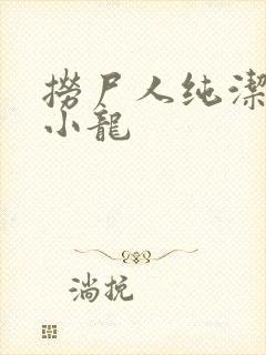 捞尸人纯洁的滴小龙