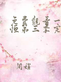 免费观看一念永恒第三季完整版