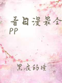 看日漫最全的app