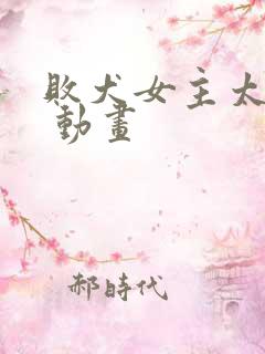 败犬女主太多了 动画