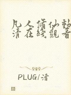 凡人修仙动漫高清在线观看