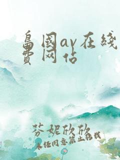岛国av在线免费网站