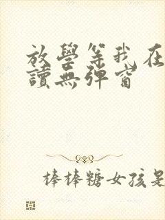 放学等我在线阅读无弹窗