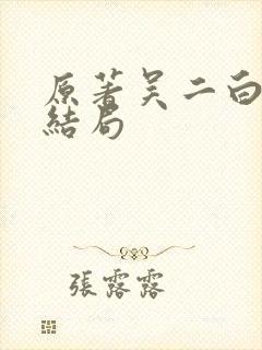 原著吴二白最后结局