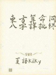 东方算命网免费八字详批终身