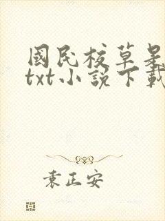 国民校草是女生txt小说下载