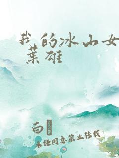 我的冰山女总裁 叶雄