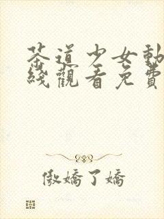 茶道少女动漫在线观看免费高清版全集