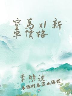 宝马 x1 新车价格