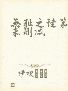 无耻之徒第四季未删减