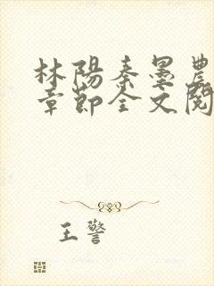 林阳秦墨农最新章节全文阅读